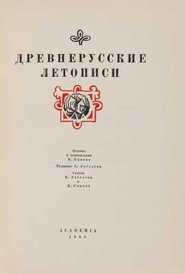 Древнерусские летописи / Пер. и ком. В. Панова, ред. В. Лебедева, статьи В. Лебедева и В. Панова. М.-Л.: Academia, 1936.